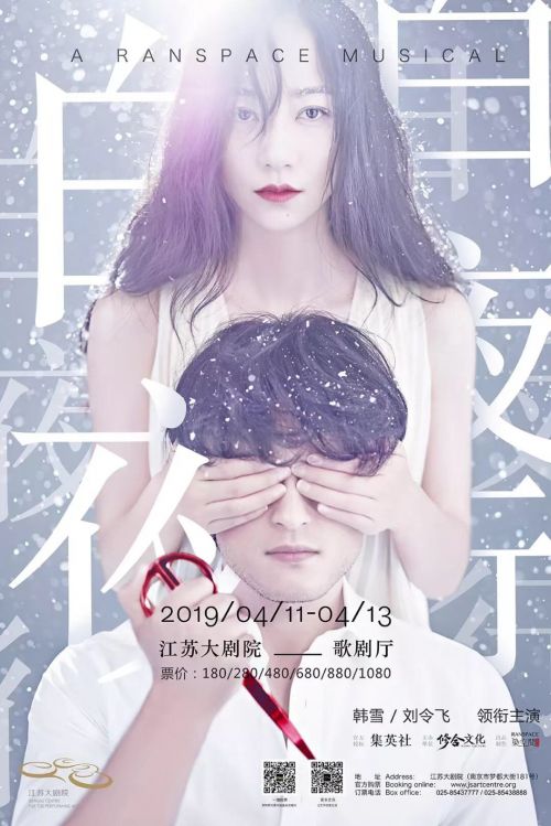 韩雪×刘令飞丨音乐剧《白夜行》 写给南京的一封情书