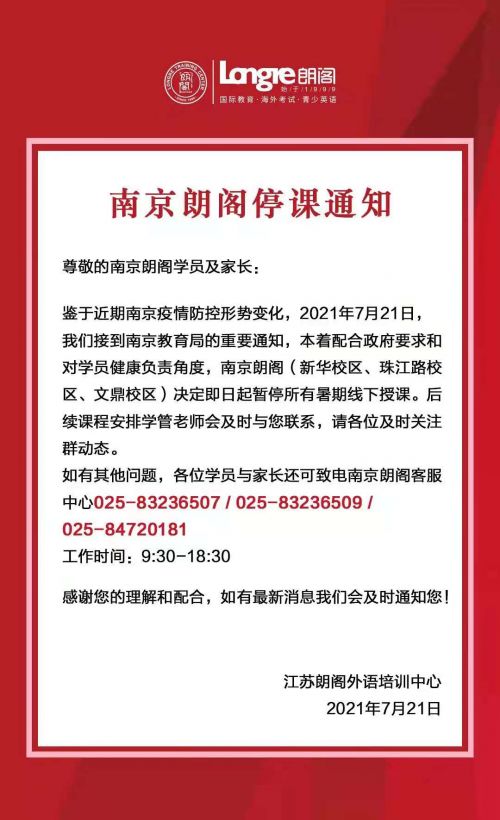 南京朗阁停课通知