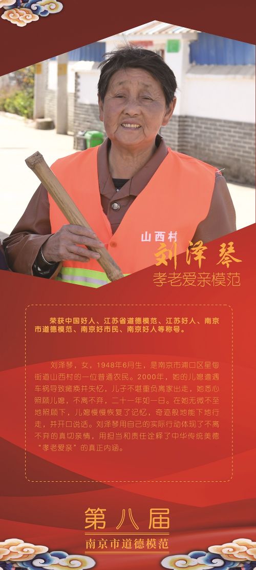 第八届南京市道德模范刘泽琴