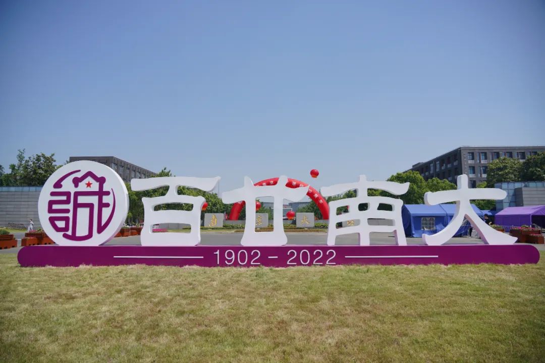 开创了多个高等教育发展史上的"第一"南京大学走过风雨到第一个c9高校